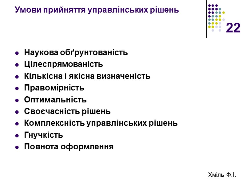 22 Умови прийняття управлінських рішень Наукова обґрунтованість  Цілеспрямованість Кількісна і якісна визначеність Правомірність
